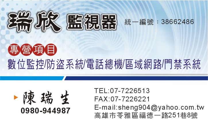 瑞欣 高雄監視器 www.rises.com.tw-歡迎跟我交換名片